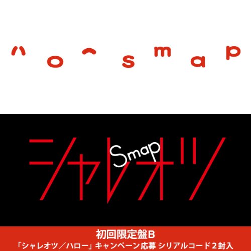 ハロー / シャレオツ 【初回限定盤B】 [CD] SMAP