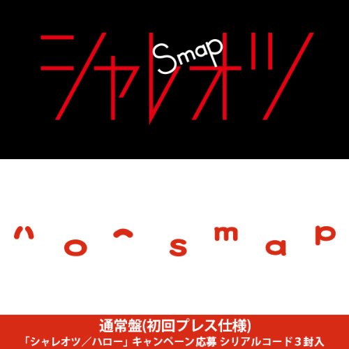 シャレオツ / ハロー【通常盤(初回プレス仕様)】 [CD] SMAP
