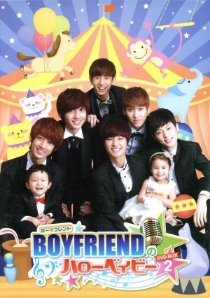 BOYFRIENDのハローベイビーDVD-BOX2 [DVD]