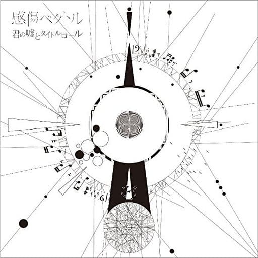 君の嘘とタイトルロール (通常盤) [CD] 感傷ベクトル