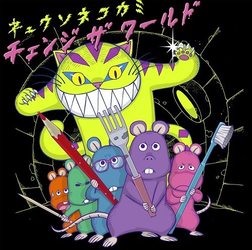 チェンジ ザ ワールド [CD] キュウソネコカミ