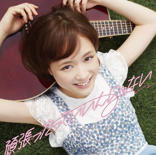 頑張ったっていいんじゃない(初回限定盤) [CD] 大原櫻子(from MUSH&Co.)