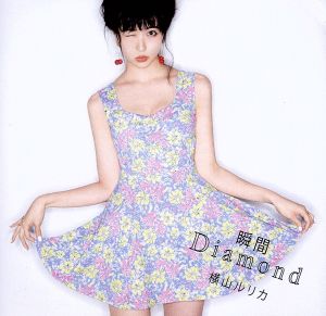 瞬間Diamond(初回限定盤B) [CD] 横山ルリカ