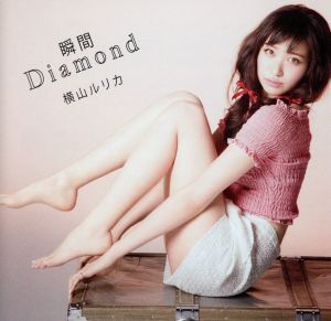 瞬間Diamond(初回限定盤C) [CD] 横山ルリカ