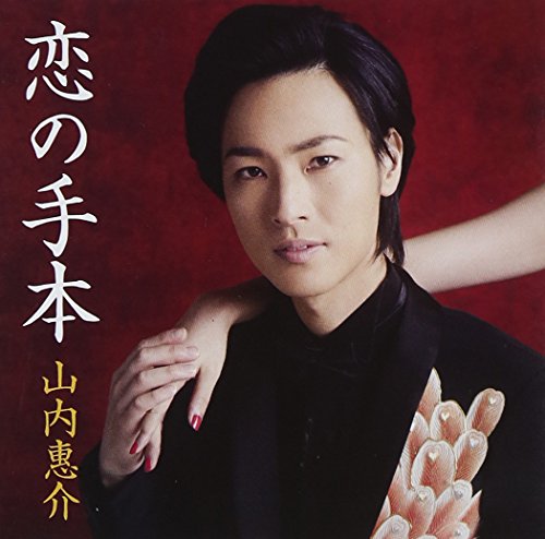 恋の手本(紅盤)(初回生産限定盤) [CD] 山内惠介 岡本さとる 仁井谷俊也 新田高史 伊戸のりお; 山内惠介