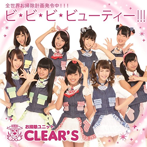 ビ・ビ・ビ・ビューティー!!! [CD] CLEAR'S