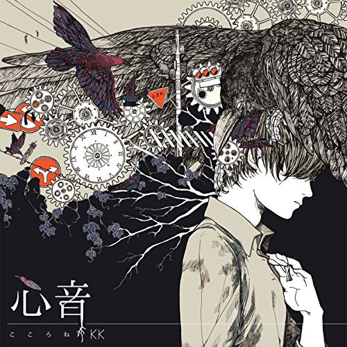 心音(こころね) (DVD&メタルピックチェーン付初回限定盤) [CD] KK