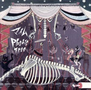 マイム(初回限定盤A) [CD] Plastic Tree