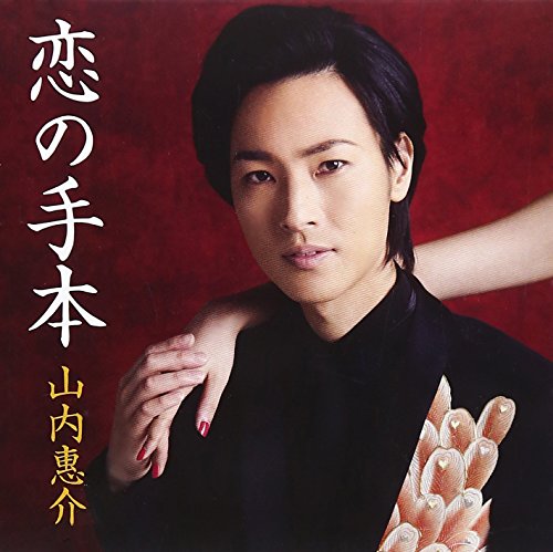 恋の手本(紅盤) [CD] 山内惠介 岡本さとる 仁井谷俊也 新田高史 伊戸のりお; 山内惠介