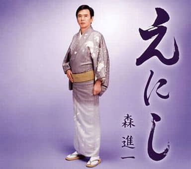 えにし [CD] 森進一 新美正雄 阿久悠 佐伯亮 薗広昭; 森進一