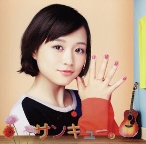 サンキュー。(初回限定盤) [CD] 大原櫻子; 亀田誠治