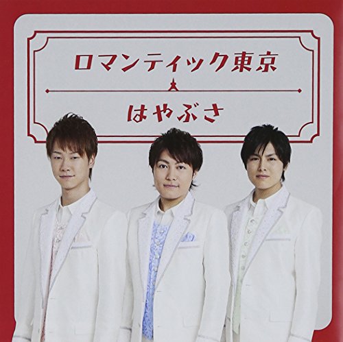 ロマンティック東京(初回限定盤) [CD] はやぶさ はやぶさ かず翼; 伊戸のりお