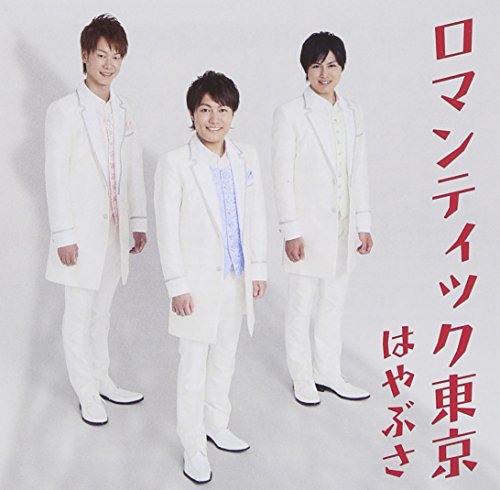 ロマンティック東京 [CD] はやぶさ、 はやぶさ、 かず翼; 伊戸のりお