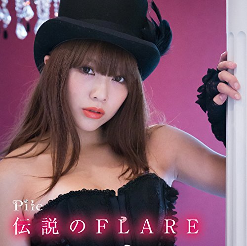 伝説のFLARE (初回限定盤A) [CD] Pile