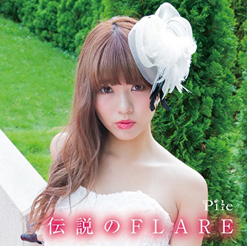 伝説のFLARE (通常盤) [CD] Pile