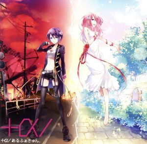 +α/ [CD] +α/あるふぁきゅん。