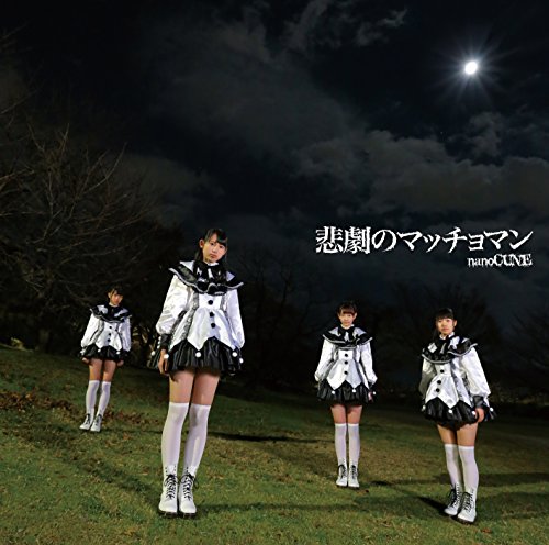 悲劇のマッチョマン(初回限定盤A) [CD] nanoCUNE