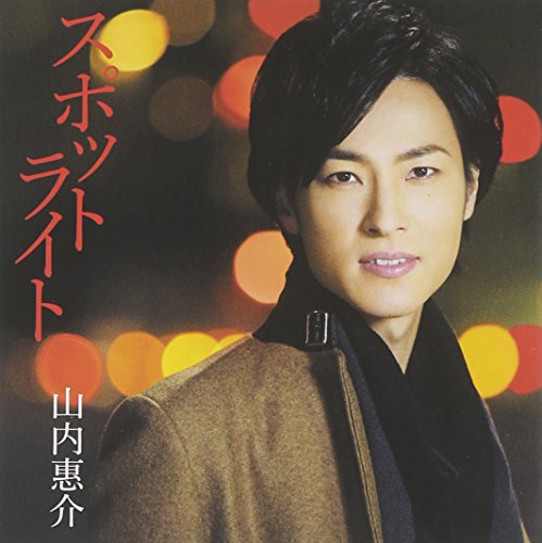スポットライト(東盤) [CD] 山内惠介 水森英夫 喜多條忠 売野雅勇; 伊戸のりお