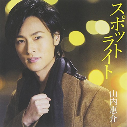 スポットライト(西盤) [CD] 山内惠介