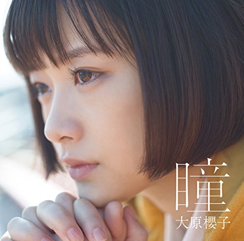 瞳(初回限定盤) [CD] 大原櫻子; 亀田誠治