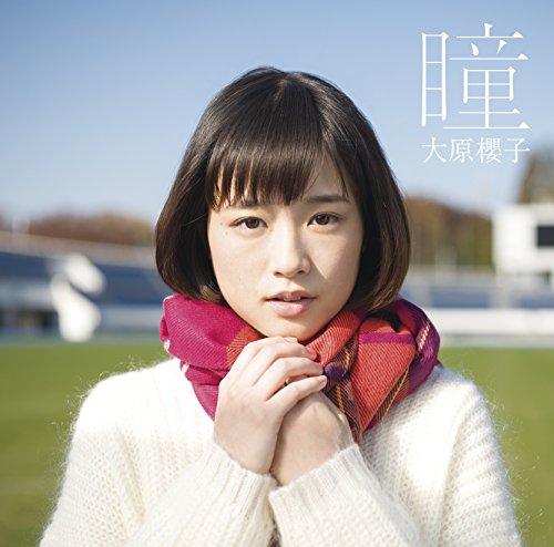 瞳(通常盤) [CD] 大原櫻子; 亀田誠治