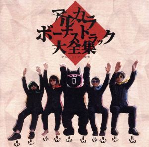 アルカライダー監修「アルカラボーナストラック大全集」 [CD] アルカライダー