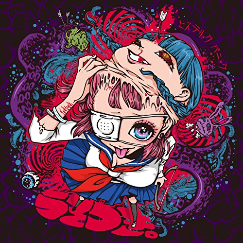 うそつき。(初回限定盤) [CD] ヒステリックパニック