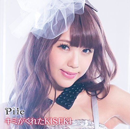 キミがくれたKISEKI （初回限定盤） [CD] Pile
