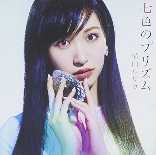 七色のプリズム(初回限定盤A)(DVD付) [CD] 横山ルリカ; 木村篤史