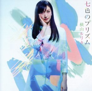 七色のプリズム(初回限定盤B)(DVD付) [CD] 横山ルリカ; 木村篤史