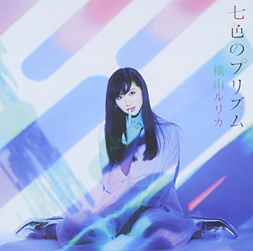 七色のプリズム [CD] 横山ルリカ、 横山ルリカ、 大濱徹; 丸田新