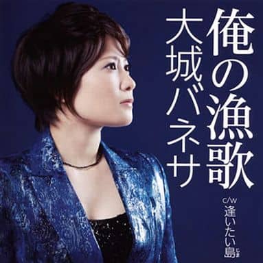 俺の漁歌 [CD] 大城バネサ 青山るみ エザキマサル 新田高史 狩野佑次; 大城バネサ