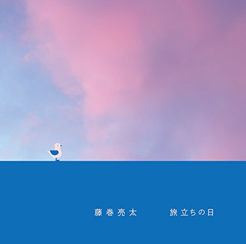 旅立ちの日【通常盤】(CD) [CD] 藤巻亮太