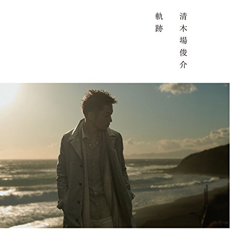 軌跡 [CD] 清木場俊介