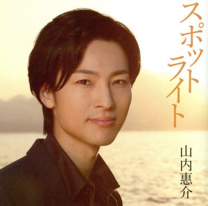 スポットライト(南盤) [CD] 山内惠介 喜多條忠 仁井谷俊也 伊戸のりお; 山内惠介