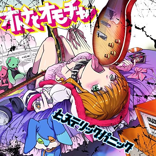 オトナとオモチャ [CD] ヒステリックパニック
