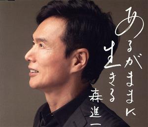 あるがままに生きる [CD] 森進一 森進一 中山大三郎 有馬三恵子 十川ともじ; 森進一