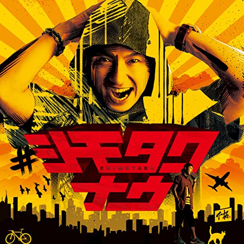 #シモタクナウ [CD] 下拓、 SHINGO★西成、 DABO、 BES、 SIMON、 JAGGLA; NG HEAD
