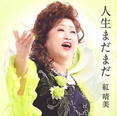 人生まだまだ [CD] 紅晴美 紅晴美 紅晴美 丸山雅仁; 松井タツオ