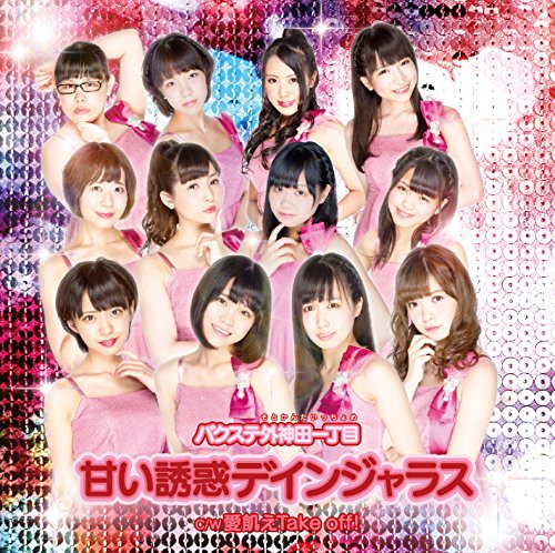 甘い誘惑デインジャラス タイプA [CD] バクステ外神田一丁目