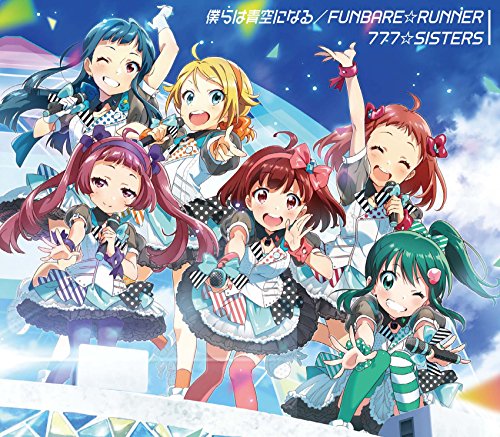 僕らは青空になる / FUNBARE☆RUNNER(初回限定盤) [CD] 777☆SISTERS