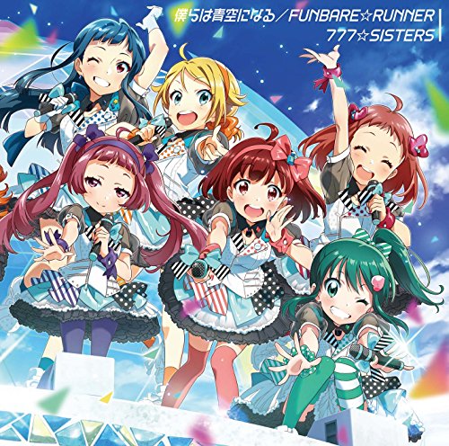 僕らは青空になる / FUNBARE☆RUNNER(通常盤) [CD] 777☆SISTERS