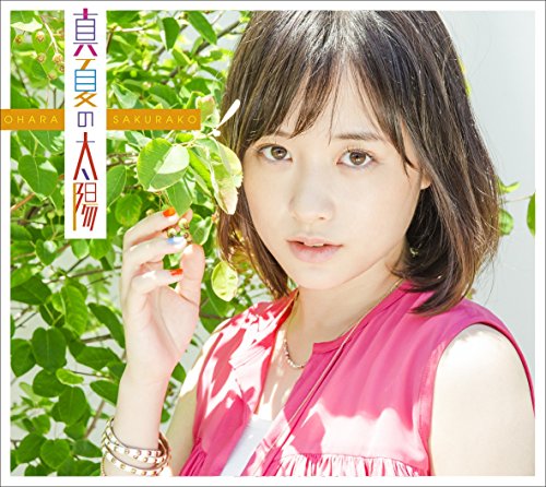 真夏の太陽(初回限定盤A) [CD] 大原櫻子