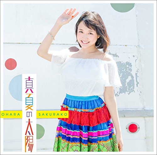 真夏の太陽 （初回限定盤B） [CD] 大原櫻子