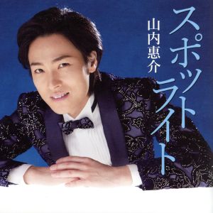 スポットライト(北盤) [CD] 山内惠介 喜多條忠 奥山英明 伊戸のりお; 山内惠介