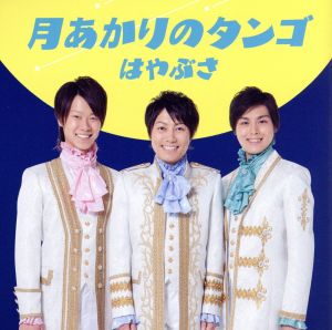 月あかりのタンゴ [CD] はやぶさ 仁井谷俊也 伊戸のりお; はやぶさ