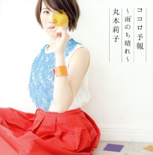 ココロ予報～雨のち晴れ～ [CD] 丸本莉子