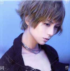 野性の同盟(初回限定盤) [CD] 柴咲コウ