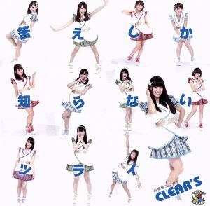 答えしか知らないツライ(初回限定盤A) [CD] CLEAR’S yNK Yuki Kitamura tKK Takashi Yamada; CLEAR’S
