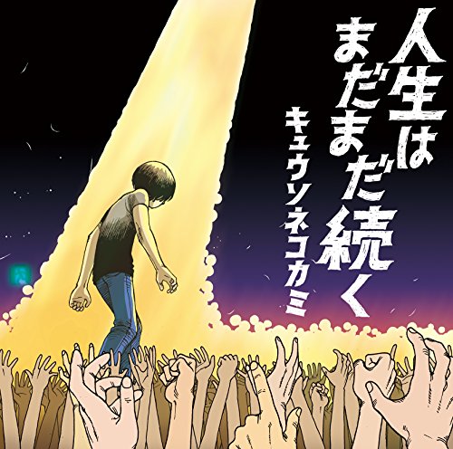 人生はまだまだ続く [CD] キュウソネコカミ